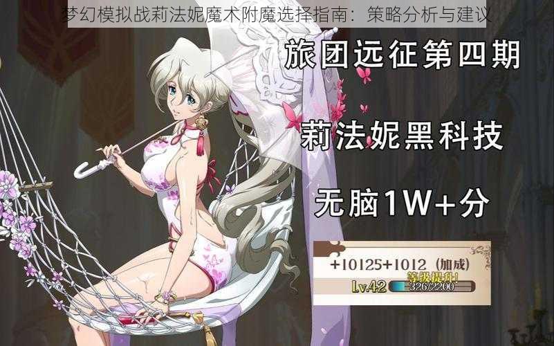 梦幻模拟战莉法妮魔术附魔选择指南：策略分析与建议