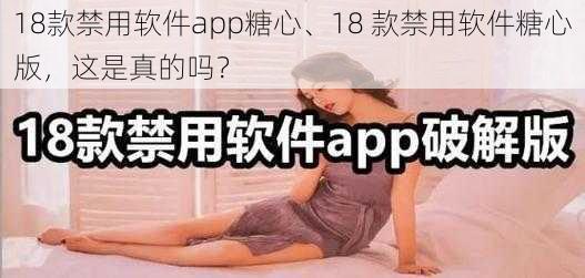 18款禁用软件app糖心、18 款禁用软件糖心版，这是真的吗？