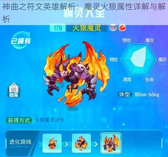 神曲之符文英雄解析：魔灵火狼属性详解与解析