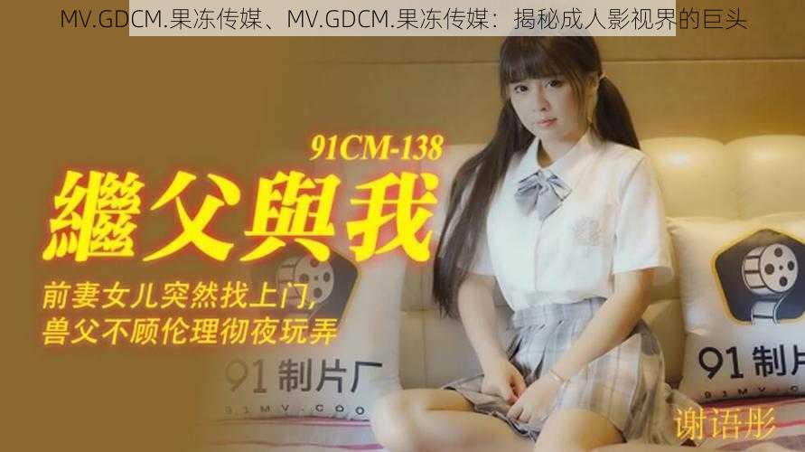 MV.GDCM.果冻传媒、MV.GDCM.果冻传媒：揭秘成人影视界的巨头