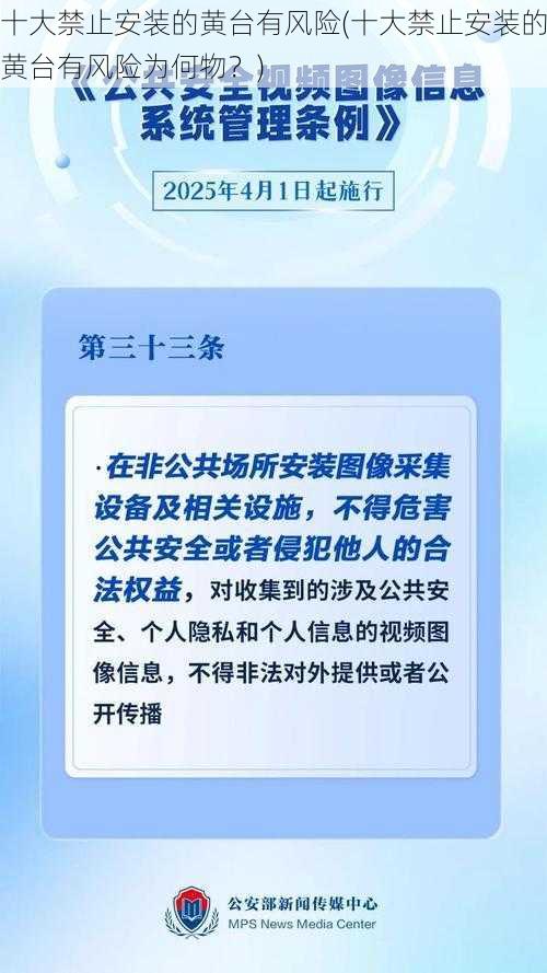 十大禁止安装的黄台有风险(十大禁止安装的黄台有风险为何物？)