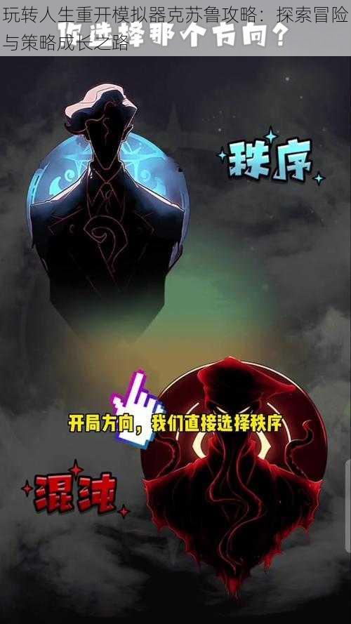 玩转人生重开模拟器克苏鲁攻略：探索冒险与策略成长之路