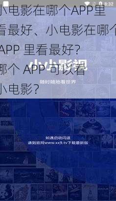 小电影在哪个APP里看最好、小电影在哪个 APP 里看最好？哪个 APP 可以看小电影？