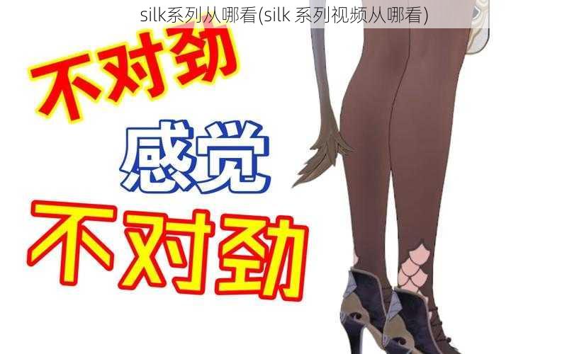 silk系列从哪看(silk 系列视频从哪看)