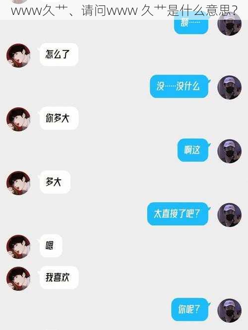 www久艹、请问www 久艹是什么意思？