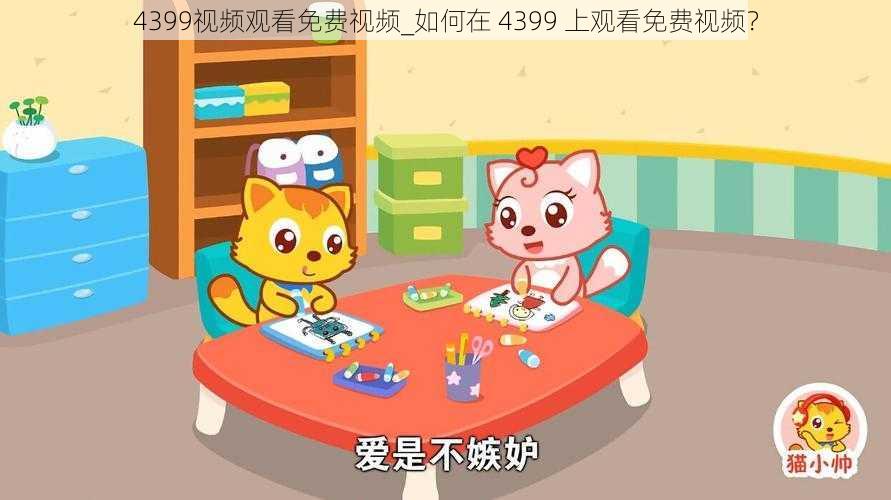 4399视频观看免费视频_如何在 4399 上观看免费视频？