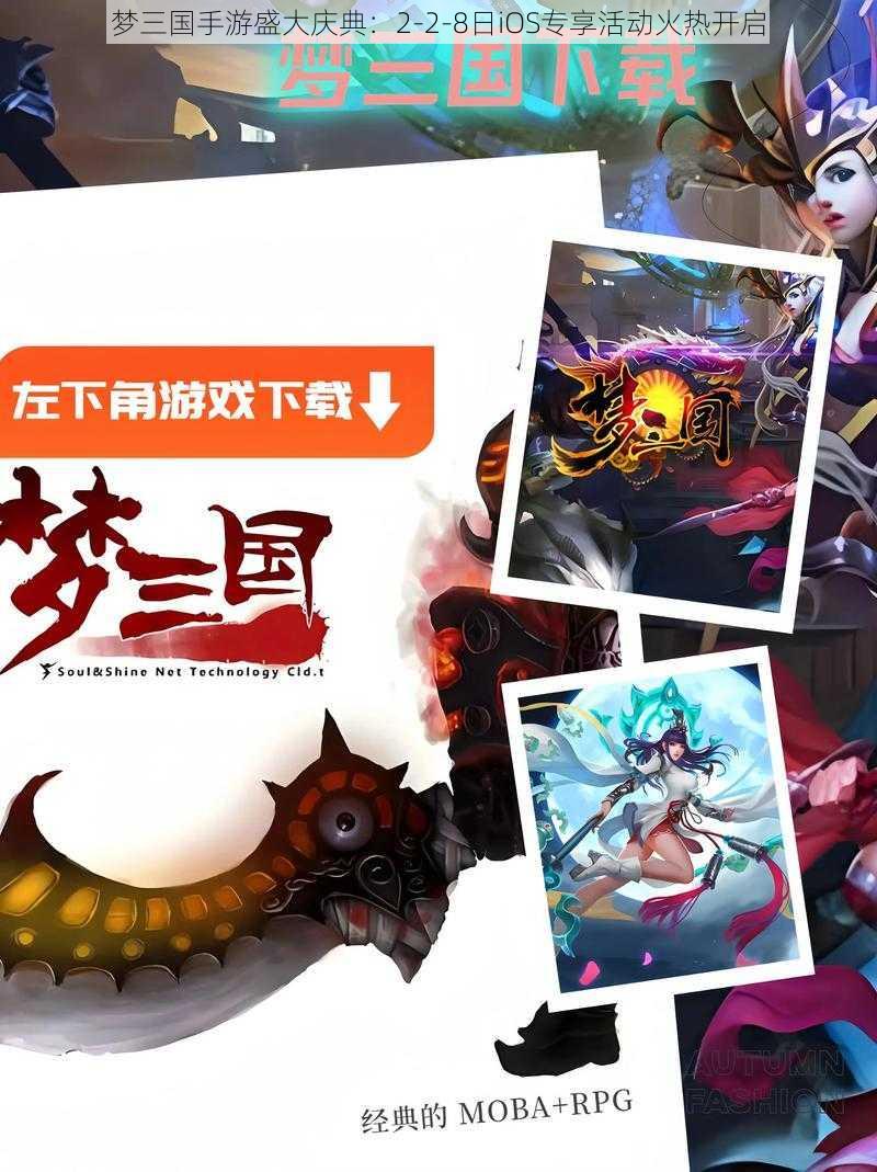 梦三国手游盛大庆典：2-2-8日iOS专享活动火热开启