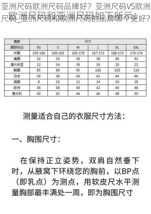 亚洲尺码欧洲尺码品牌好？亚洲尺码VS欧洲尺码_亚洲尺码和欧洲尺码的品牌哪个更好？