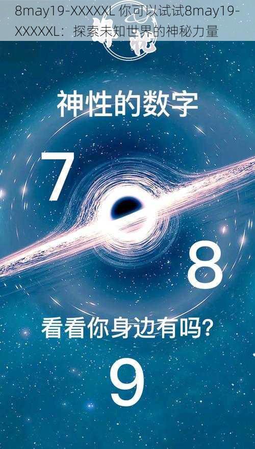 8may19-XXXXXL 你可以试试8may19-XXXXXL：探索未知世界的神秘力量