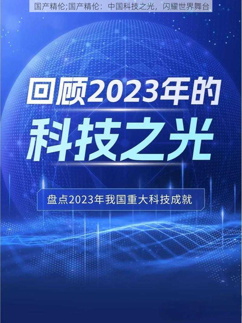 国产精伦;国产精伦：中国科技之光，闪耀世界舞台