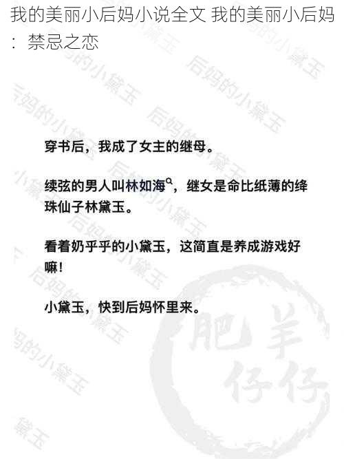 我的美丽小后妈小说全文 我的美丽小后妈：禁忌之恋