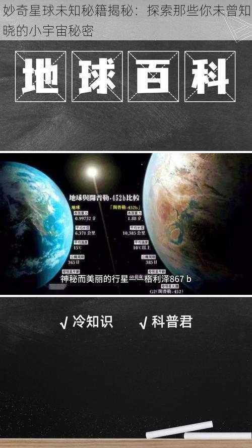 妙奇星球未知秘籍揭秘：探索那些你未曾知晓的小宇宙秘密