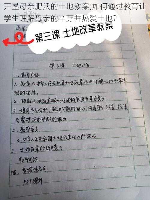 开垦母亲肥沃的土地教案;如何通过教育让学生理解母亲的辛劳并热爱土地？