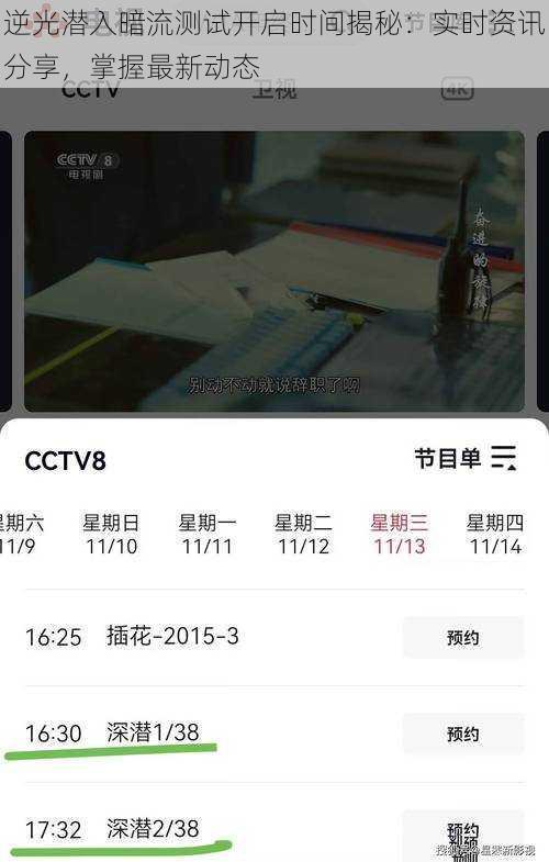逆光潜入暗流测试开启时间揭秘：实时资讯分享，掌握最新动态