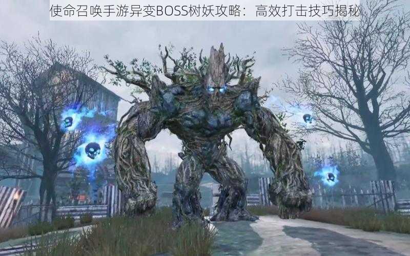 使命召唤手游异变BOSS树妖攻略：高效打击技巧揭秘