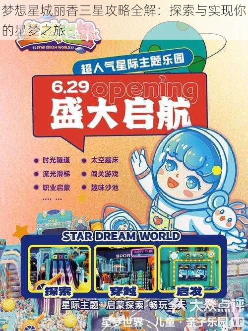 梦想星城丽香三星攻略全解：探索与实现你的星梦之旅