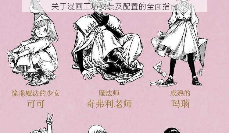 关于漫画工坊安装及配置的全面指南