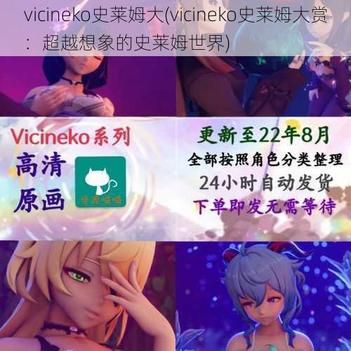 vicineko史莱姆大(vicineko史莱姆大赏：超越想象的史莱姆世界)