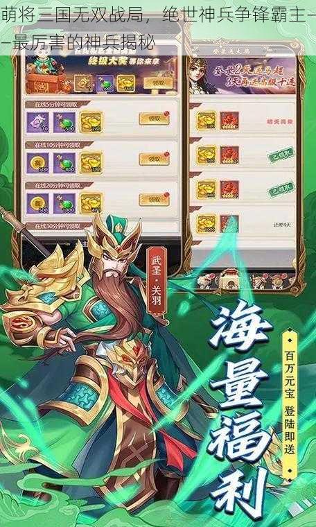 萌将三国无双战局，绝世神兵争锋霸主——最厉害的神兵揭秘