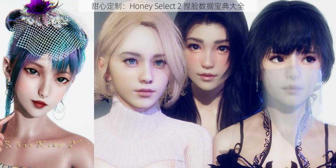 甜心定制：Honey Select 2 捏脸数据宝典大全