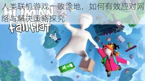 人类联机游戏一败涂地，如何有效应对网络与解决策略探究