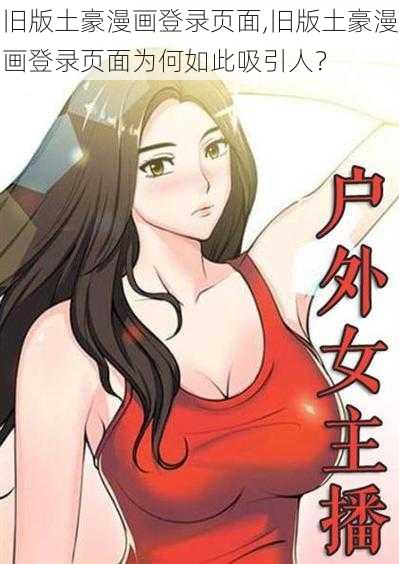 旧版土豪漫画登录页面,旧版土豪漫画登录页面为何如此吸引人？