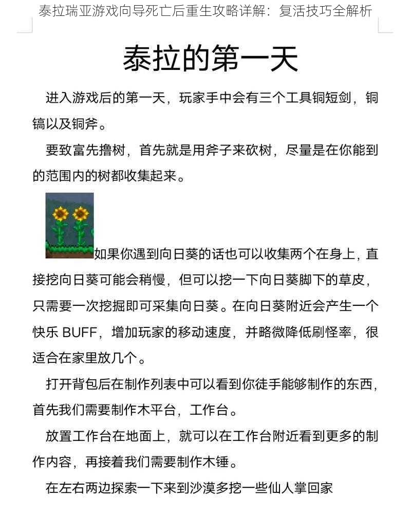 泰拉瑞亚游戏向导死亡后重生攻略详解：复活技巧全解析