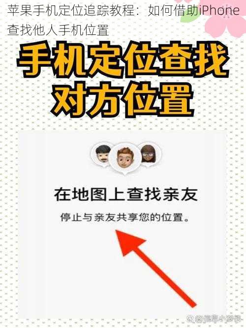 苹果手机定位追踪教程：如何借助iPhone查找他人手机位置