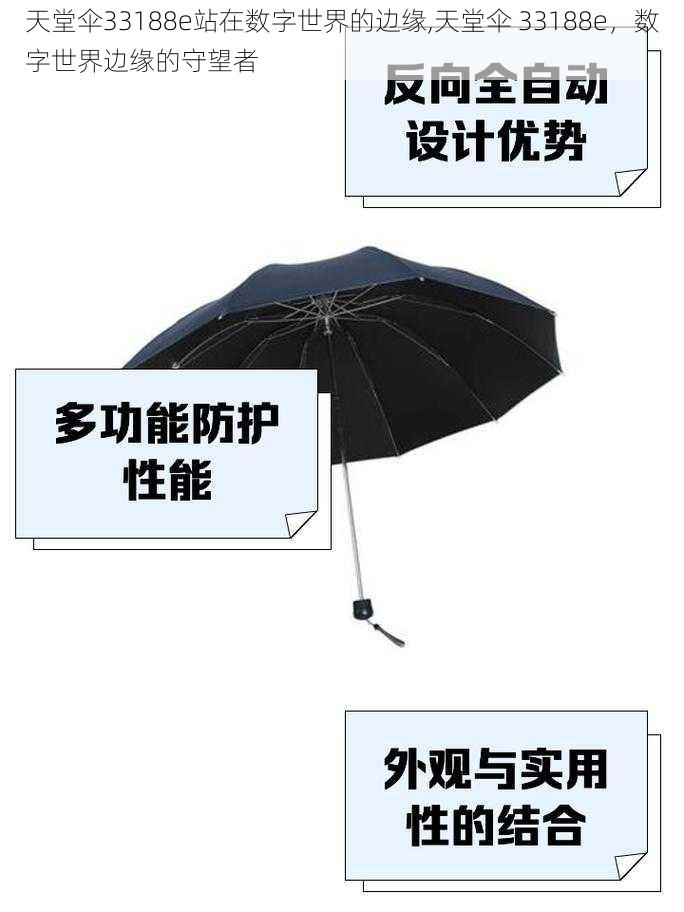 天堂伞33188e站在数字世界的边缘,天堂伞 33188e，数字世界边缘的守望者