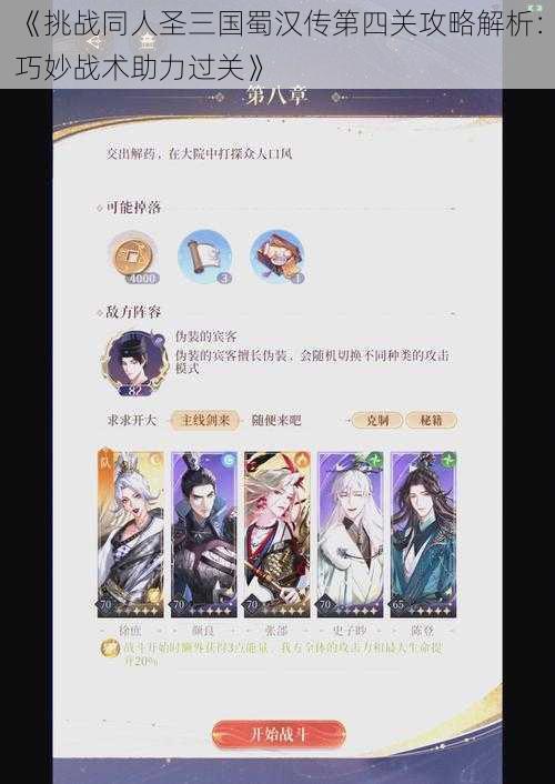 《挑战同人圣三国蜀汉传第四关攻略解析：巧妙战术助力过关》