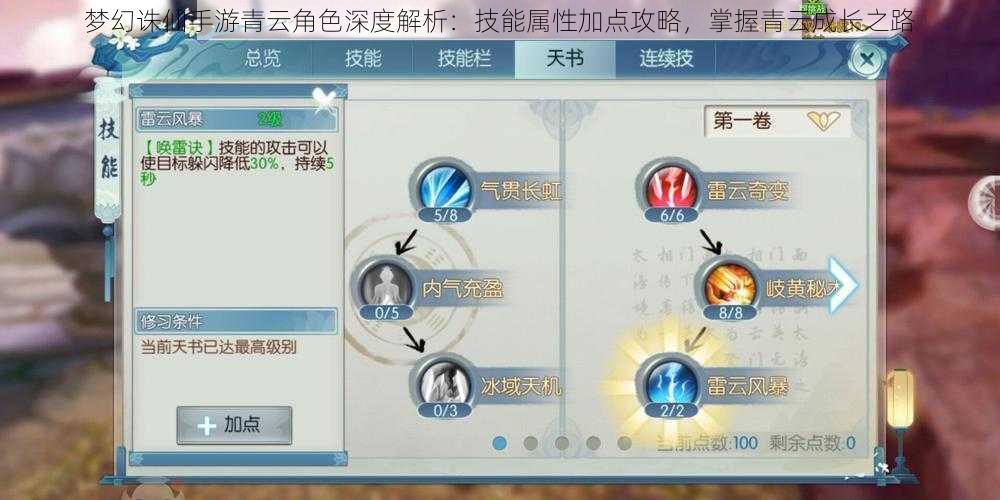 梦幻诛仙手游青云角色深度解析：技能属性加点攻略，掌握青云成长之路