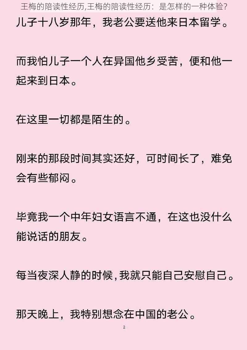 王梅的陪读性经历,王梅的陪读性经历：是怎样的一种体验？