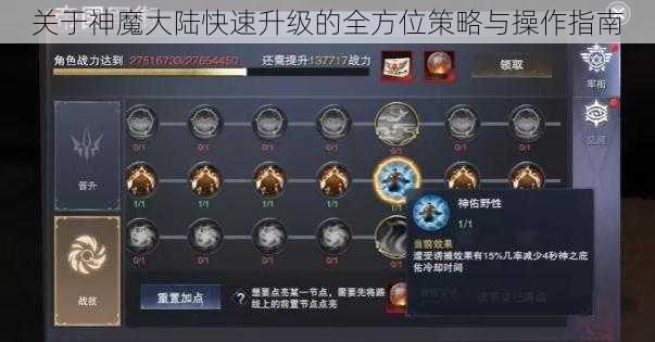 关于神魔大陆快速升级的全方位策略与操作指南