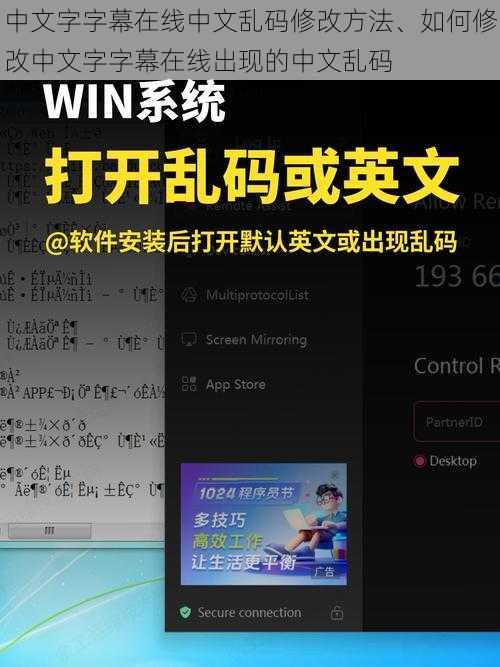 中文字字幕在线中文乱码修改方法、如何修改中文字字幕在线出现的中文乱码