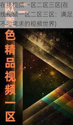 在线视频一区二区三区(在线视频一区二区三区：满足不同需求的视频世界)