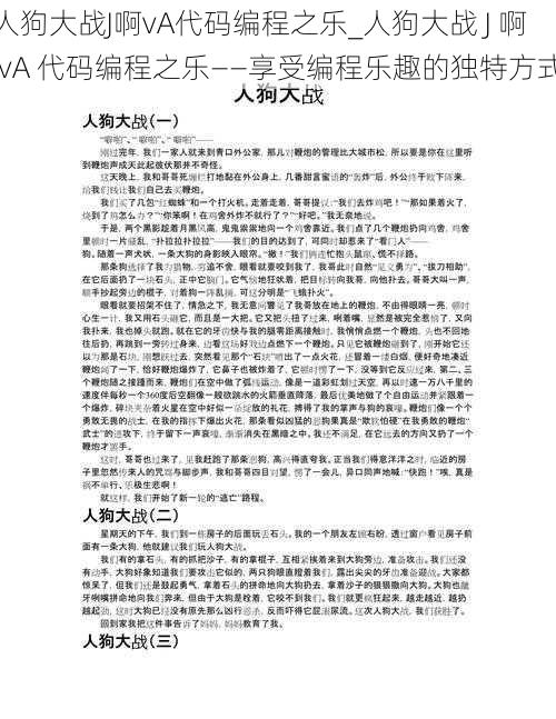 人狗大战J啊vA代码编程之乐_人狗大战 J 啊 vA 代码编程之乐——享受编程乐趣的独特方式