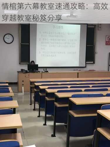 情棺第六幕教室速通攻略：高效穿越教室秘笈分享