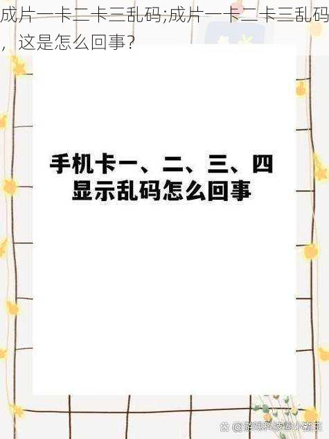 成片一卡二卡三乱码;成片一卡二卡三乱码，这是怎么回事？