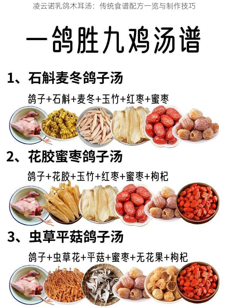 凌云诺乳鸽木耳汤：传统食谱配方一览与制作技巧