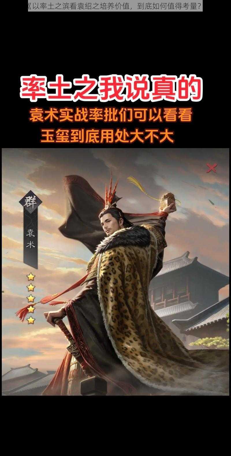 《以率土之滨看袁绍之培养价值，到底如何值得考量？》