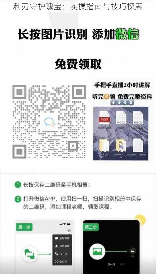 利刃守护瑰宝：实操指南与技巧探索