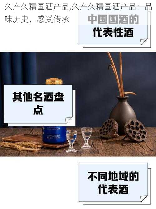 久产久精国酒产品,久产久精国酒产品：品味历史，感受传承