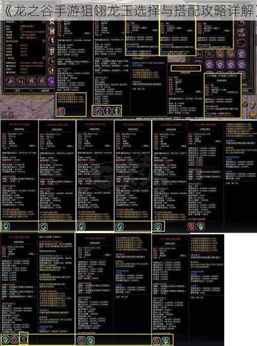 《龙之谷手游狙翎龙玉选择与搭配攻略详解》