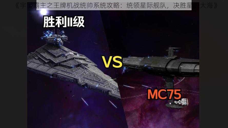 《宇宙霸主之王牌机战统帅系统攻略：统领星际舰队，决胜星辰大海》