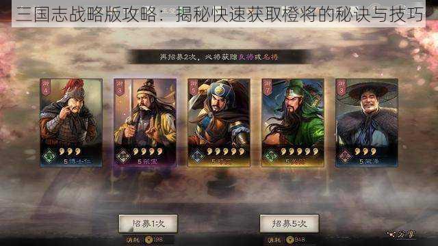 三国志战略版攻略：揭秘快速获取橙将的秘诀与技巧