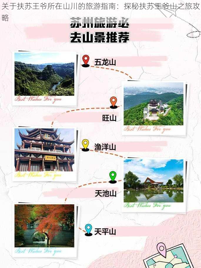 关于扶苏王爷所在山川的旅游指南：探秘扶苏王爷山之旅攻略