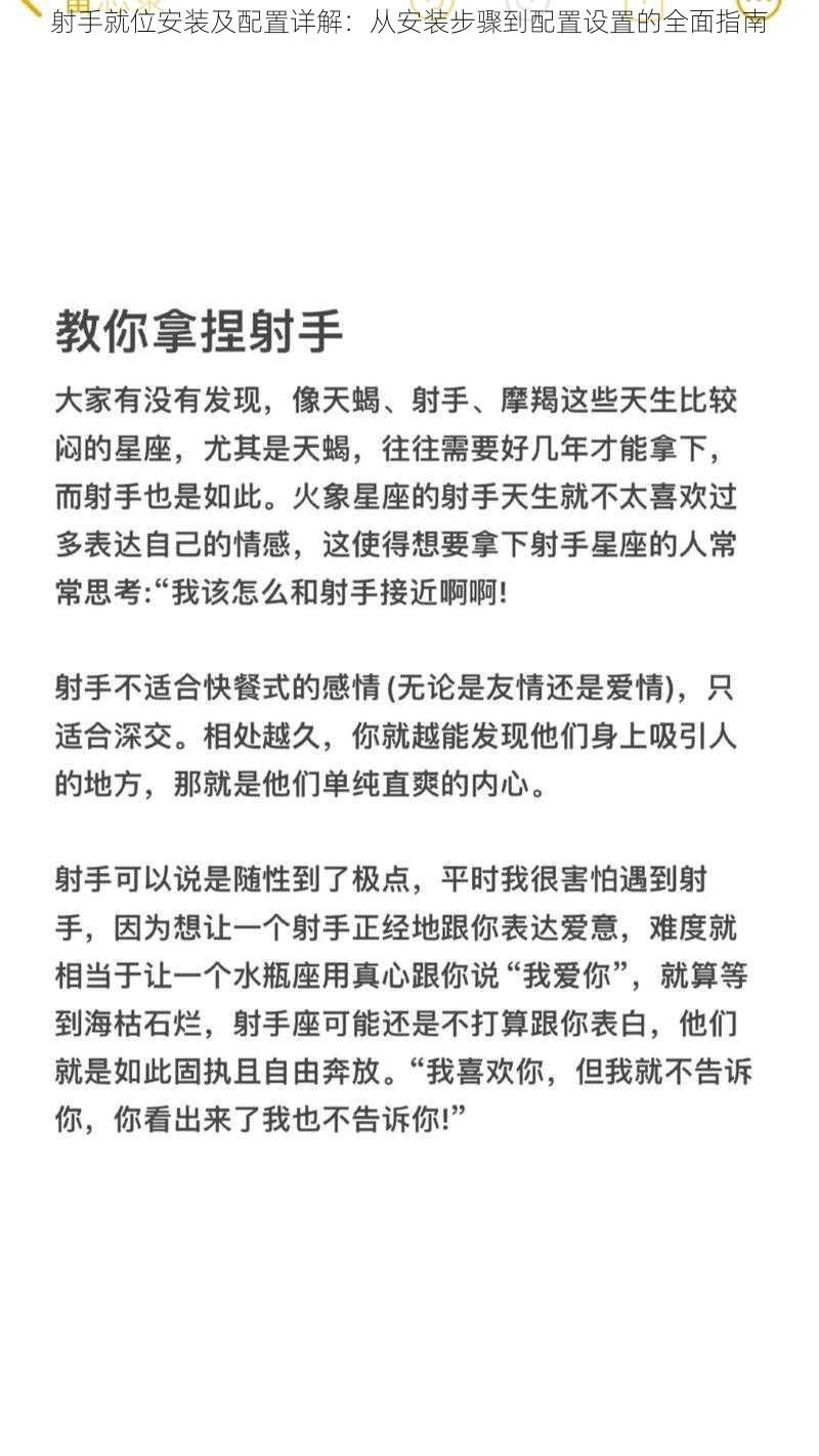 射手就位安装及配置详解：从安装步骤到配置设置的全面指南