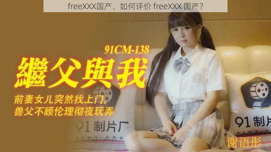 freeXXX国产、如何评价 freeXXX 国产？