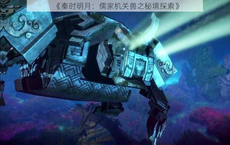 《秦时明月：儒家机关兽之秘境探索》