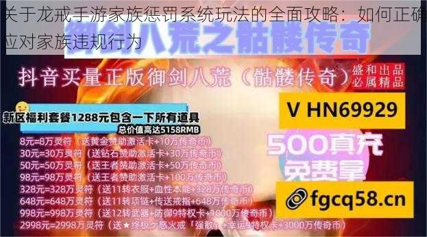 关于龙戒手游家族惩罚系统玩法的全面攻略：如何正确应对家族违规行为